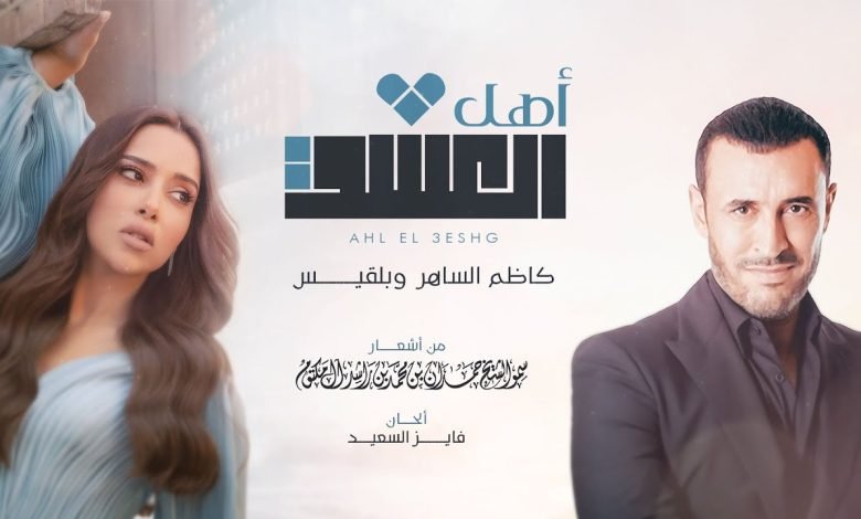 كلمات اغنية أهل العشق كاظم الساهر وبلقيس 2022