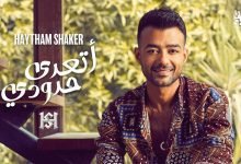 كلمات اغنية اتعدى حدودي هيثم شاكر 2022