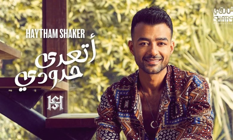 كلمات اغنية اتعدى حدودي هيثم شاكر 2022