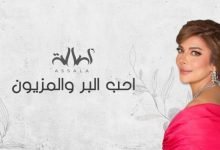 كلمات اغنية احب البر والمزيون اصالة 2022