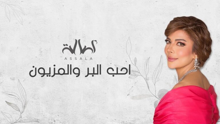 كلمات اغنية احب البر والمزيون اصالة 2022