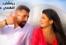كلمات اغنية افهمي عليي ريتشارد