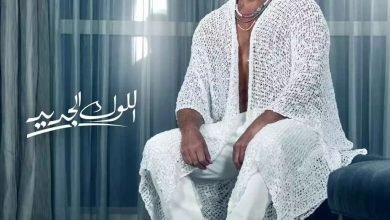 كلمات اغنية اللوك الجديد عمرو دياب 2022