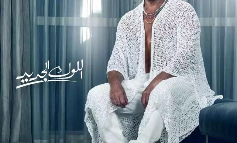 كلمات اغنية اللوك الجديد عمرو دياب 2022