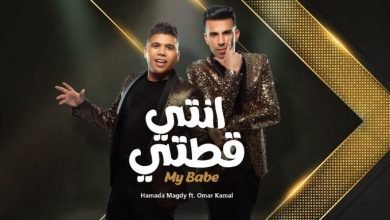 كلمات اغنية انتي قطتي عمر كمال و حماده مجدي 2022