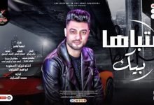 كلمات اغنية بتباها بيك احمد عامر 2022