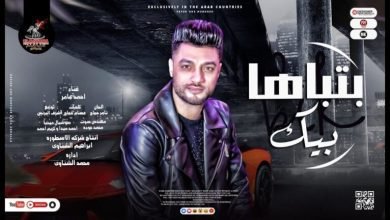 كلمات اغنية بتباها بيك احمد عامر 2022