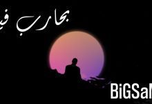 كلمات اغنية بحارب فيها BiGSaM 2022