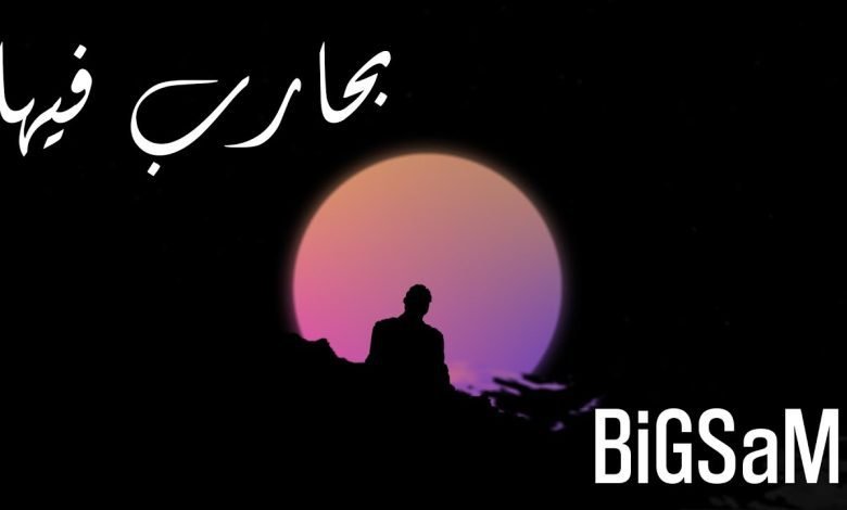 كلمات اغنية بحارب فيها BiGSaM 2022
