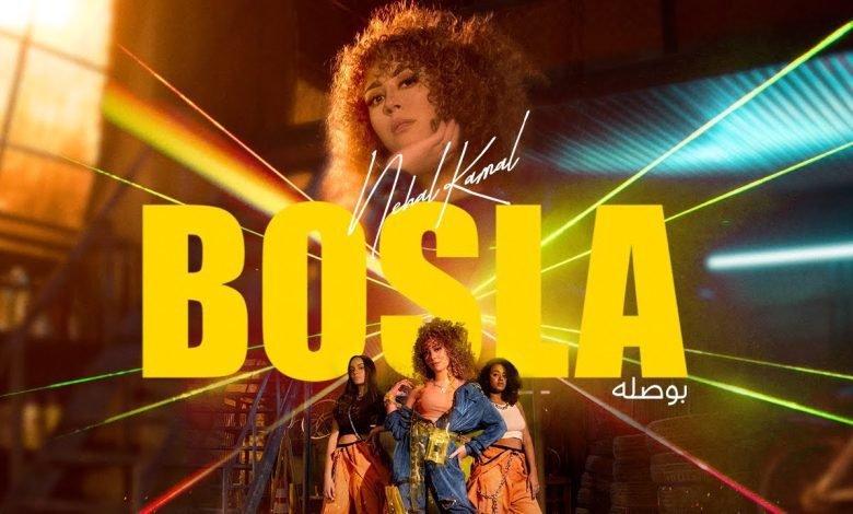 كلمات اغنية بوصله نهال كمال 2022