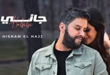 كلمات اغنية جاني حبيبي هشام الحاج 2022