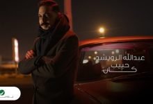 كلمات اغنية حبيب كان عبد الله الرويشد 2022