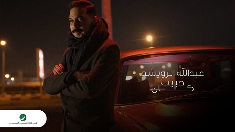 كلمات اغنية حبيب كان عبد الله الرويشد 2022