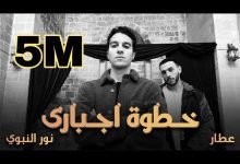 كلمات اغنية خطوة اجباري عطار و نور النبوي 2022