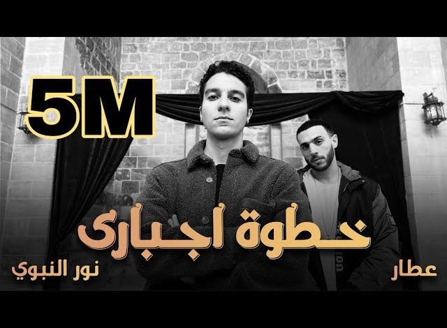 كلمات اغنية خطوة اجباري عطار و نور النبوي 2022