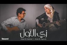 كلمات اغنية زي الاول عايده الايوبي 2022