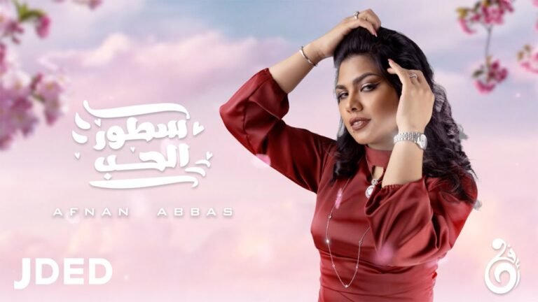 كلمات اغنية سطور الحب افنان عباس 2022