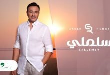 كلمات اغنية سلملي صابر الرباعي 2022