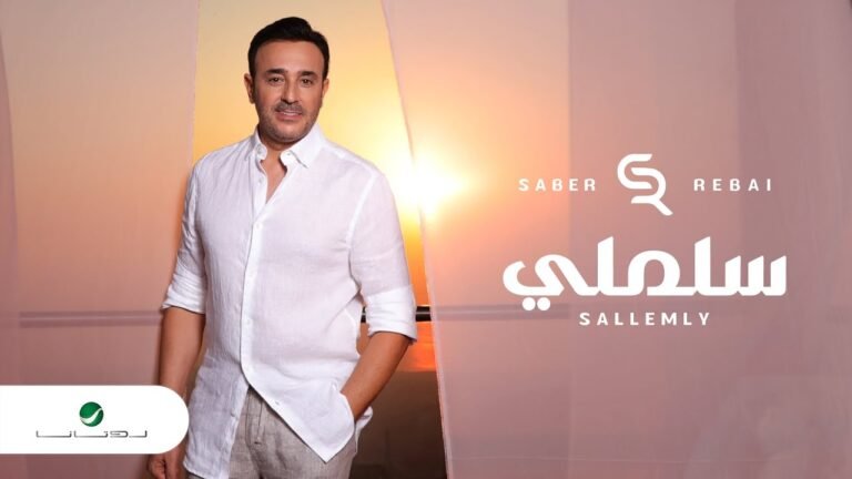 كلمات اغنية سلملي صابر الرباعي 2022