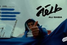 كلمات اغنية طلقة علي بابا و مولوتوف