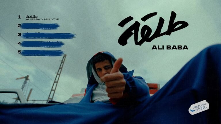 كلمات اغنية طلقة علي بابا و مولوتوف
