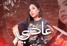 كلمات اغنية عادي اميرة زهير 2022