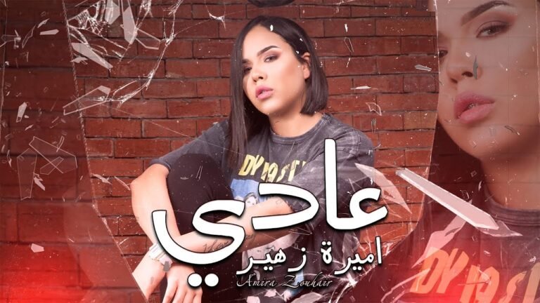 كلمات اغنية عادي اميرة زهير 2022