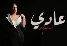 كلمات اغنية عادي مشاعل 2022