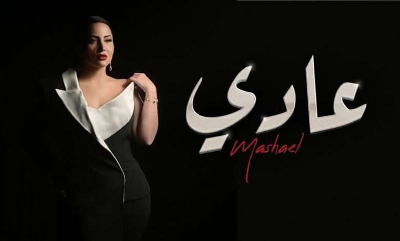 كلمات اغنية عادي مشاعل 2022