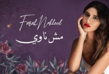 كلمات اغنية مش ناوي فرح نخول 2022