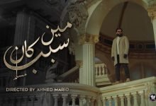 كلمات اغنية مين كان سبب مسلم 2022