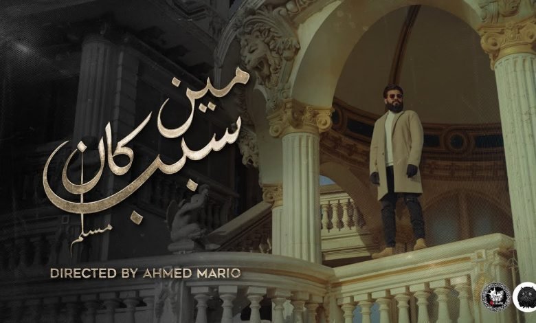 كلمات اغنية مين كان سبب مسلم 2022
