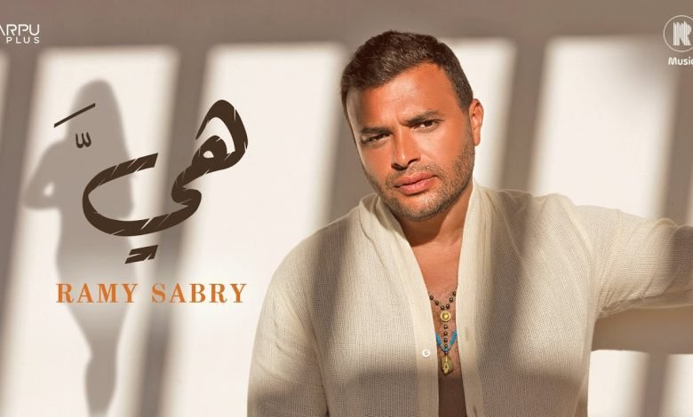 كلمات اغنية هيَّ رامي صبري 2022