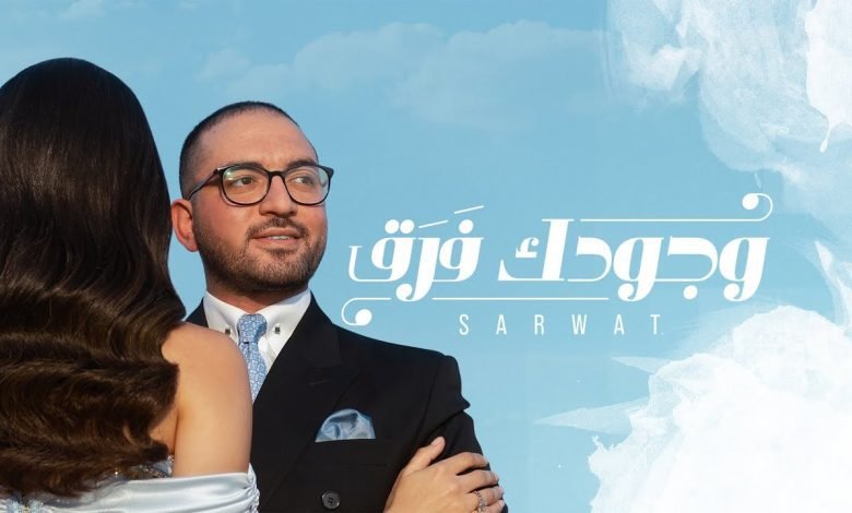 كلمات اغنية وجودك فرق احمد ثروت 2022