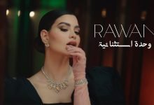 كلمات اغنية وحدة استثنائية روان بن حسين 2022