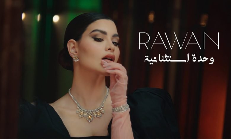 كلمات اغنية وحدة استثنائية روان بن حسين 2022