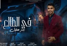 كلمات اغنيه في الطالع بدر هلال 2022