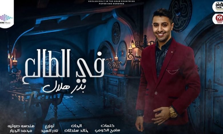 كلمات اغنيه في الطالع بدر هلال 2022