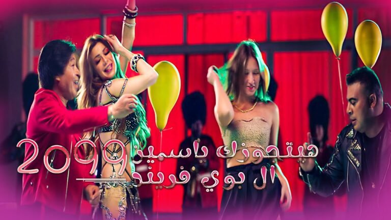 كلمات مهرجان 2099 هيتجوزك ياسمين حمدي بتشان و جيفارا بابلو و جوليا الروسية