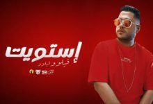كلمات مهرجان استويت فيلو 2022