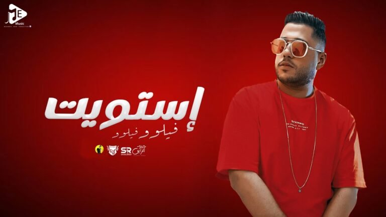 كلمات مهرجان استويت فيلو 2022