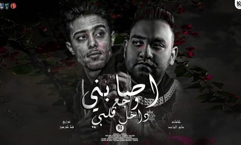 كلمات مهرجان اصابني وجع داخل قلبي فهدني حلقولو و مودي امين