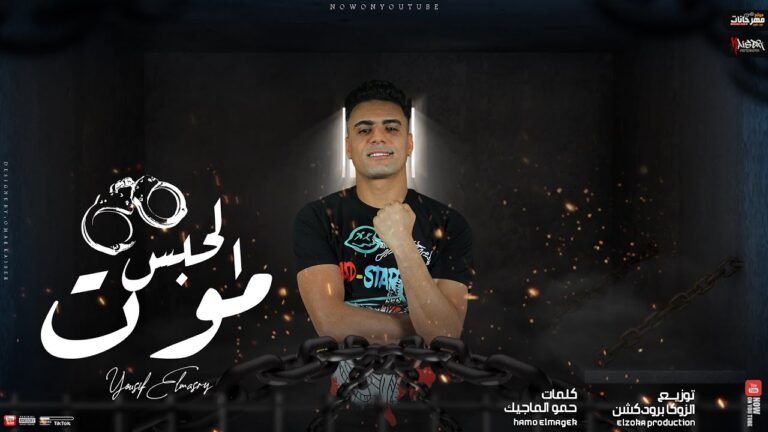 كلمات مهرجان الحبسة موت تعذيب وكل دقيقة عذاب يوسف المصري 2022