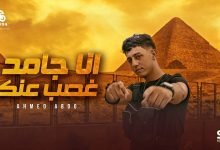 كلمات مهرجان انا جامد غصب عنك احمد عبده 2022