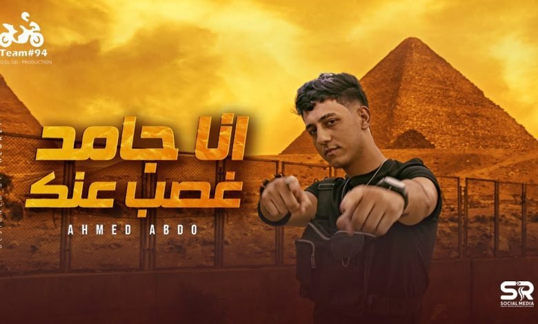 كلمات مهرجان انا جامد غصب عنك احمد عبده 2022