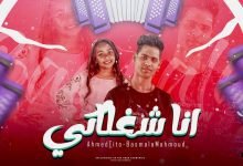 كلمات مهرجان انا شغلاكي ياحلوه يابطه ياختي انا تخينه قمر احمد تيتو و بسلمة محمود 2022