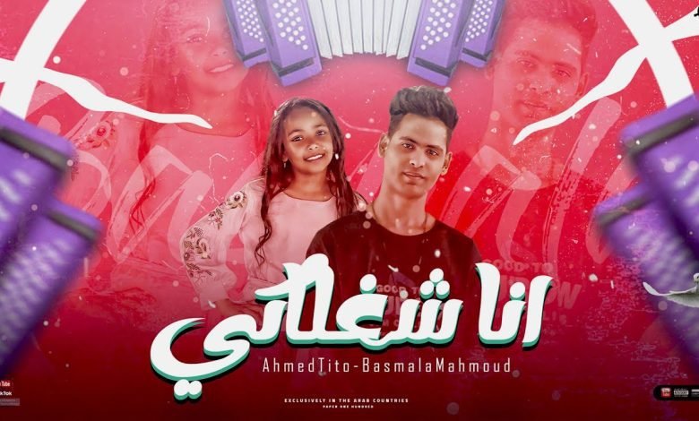 كلمات مهرجان انا شغلاكي ياحلوه يابطه ياختي انا تخينه قمر احمد تيتو و بسلمة محمود 2022