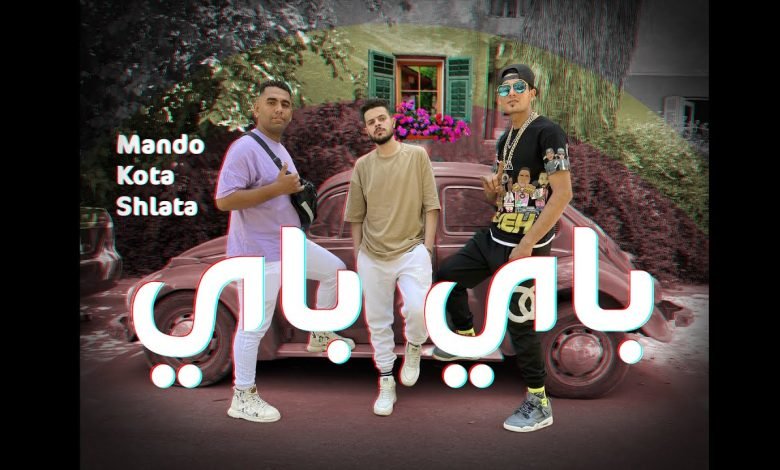 كلمات مهرجان باي باي كوتا و شلاطة و مصطفي ماندو 2022