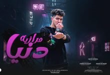 كلمات مهرجان دنيا مرازيه حمو الطيخا 2022