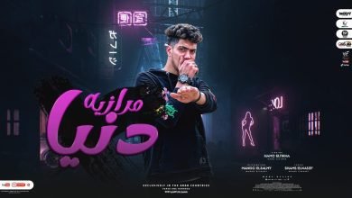كلمات مهرجان دنيا مرازيه حمو الطيخا 2022